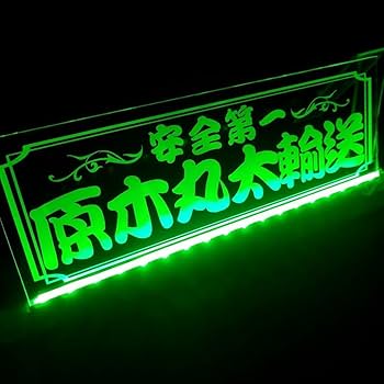 活魚輸送車 LEDアクリルプレート ワンマン灯 トラック 活魚車 鮮魚 アンドン Amazon.co.jp: LED アクリルプレート超低速貨物 ワンマン灯